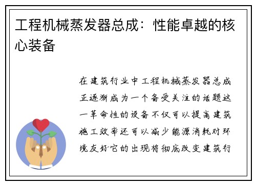 工程机械蒸发器总成：性能卓越的核心装备