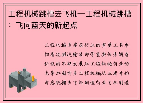 工程机械跳槽去飞机—工程机械跳槽：飞向蓝天的新起点