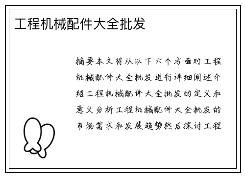 工程机械配件大全批发