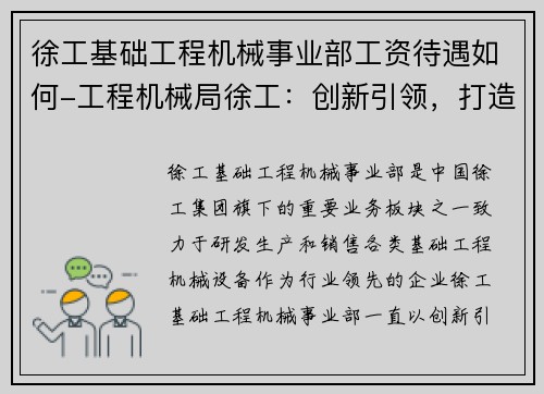 徐工基础工程机械事业部工资待遇如何-工程机械局徐工：创新引领，打造行业领先
