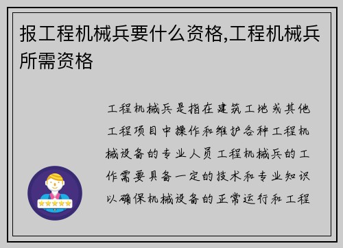 报工程机械兵要什么资格,工程机械兵所需资格