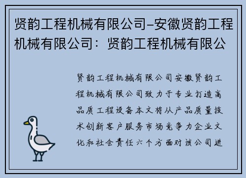 贤韵工程机械有限公司-安徽贤韵工程机械有限公司：贤韵工程机械有限公司：专业打造高品质工程设备