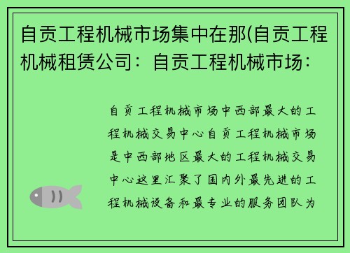 自贡工程机械市场集中在那(自贡工程机械租赁公司：自贡工程机械市场：中西部最大的工程机械交易中心)