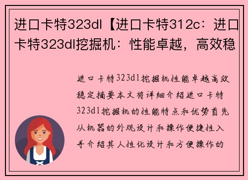进口卡特323dl【进口卡特312c：进口卡特323dl挖掘机：性能卓越，高效稳定】