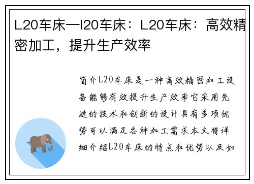 L20车床—l20车床：L20车床：高效精密加工，提升生产效率