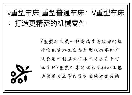 v重型车床 重型普通车床：V重型车床：打造更精密的机械零件