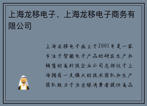 上海龙移电子、上海龙移电子商务有限公司