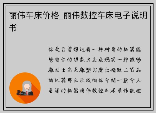 丽伟车床价格_丽伟数控车床电子说明书