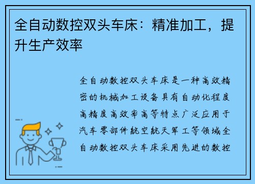 全自动数控双头车床：精准加工，提升生产效率
