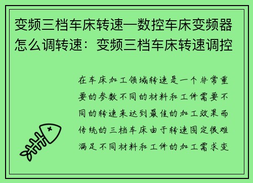 变频三档车床转速—数控车床变频器怎么调转速：变频三档车床转速调控技术研究