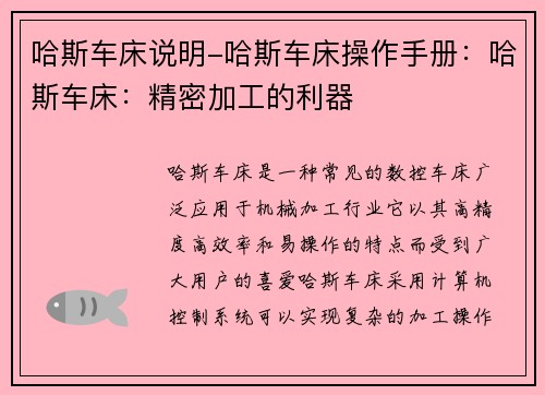 哈斯车床说明-哈斯车床操作手册：哈斯车床：精密加工的利器