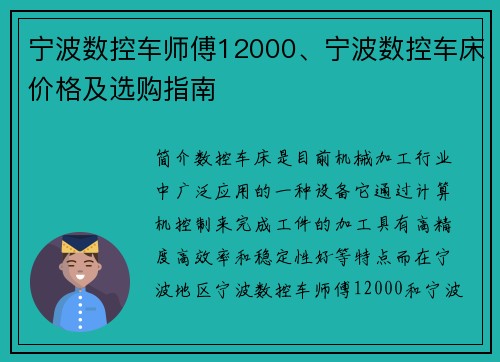 宁波数控车师傅12000、宁波数控车床价格及选购指南