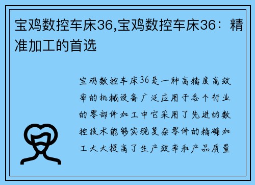 宝鸡数控车床36,宝鸡数控车床36：精准加工的首选