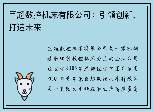 巨超数控机床有限公司：引领创新，打造未来