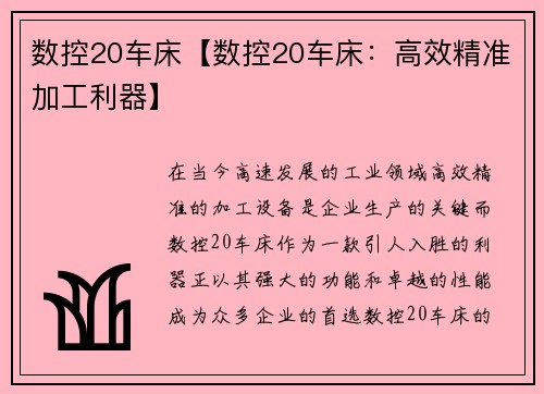 数控20车床【数控20车床：高效精准加工利器】