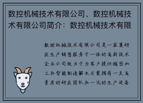 数控机械技术有限公司、数控机械技术有限公司简介：数控机械技术有限公司：精密加工与智能制造专家
