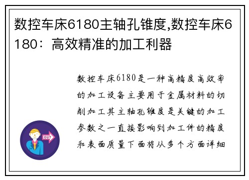 数控车床6180主轴孔锥度,数控车床6180：高效精准的加工利器