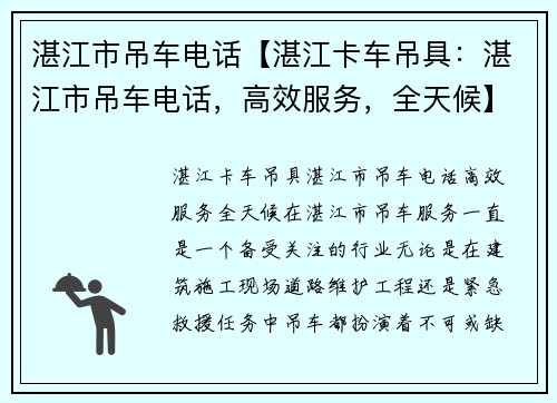 湛江市吊车电话【湛江卡车吊具：湛江市吊车电话，高效服务，全天候】