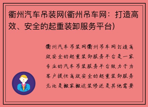 衢州汽车吊装网(衢州吊车网：打造高效、安全的起重装卸服务平台)